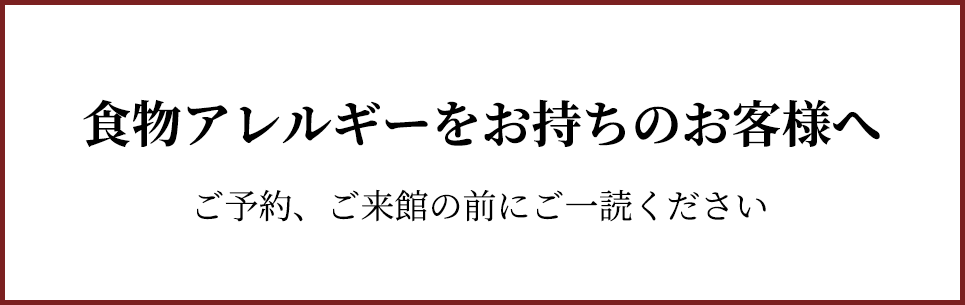 食物アレルギーをお持ちのお客様へ