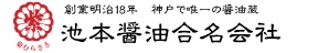 池本醤油合名会社