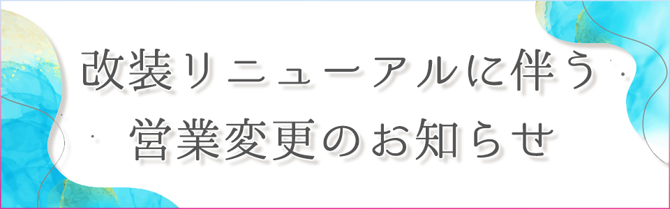 工事のお知らせ